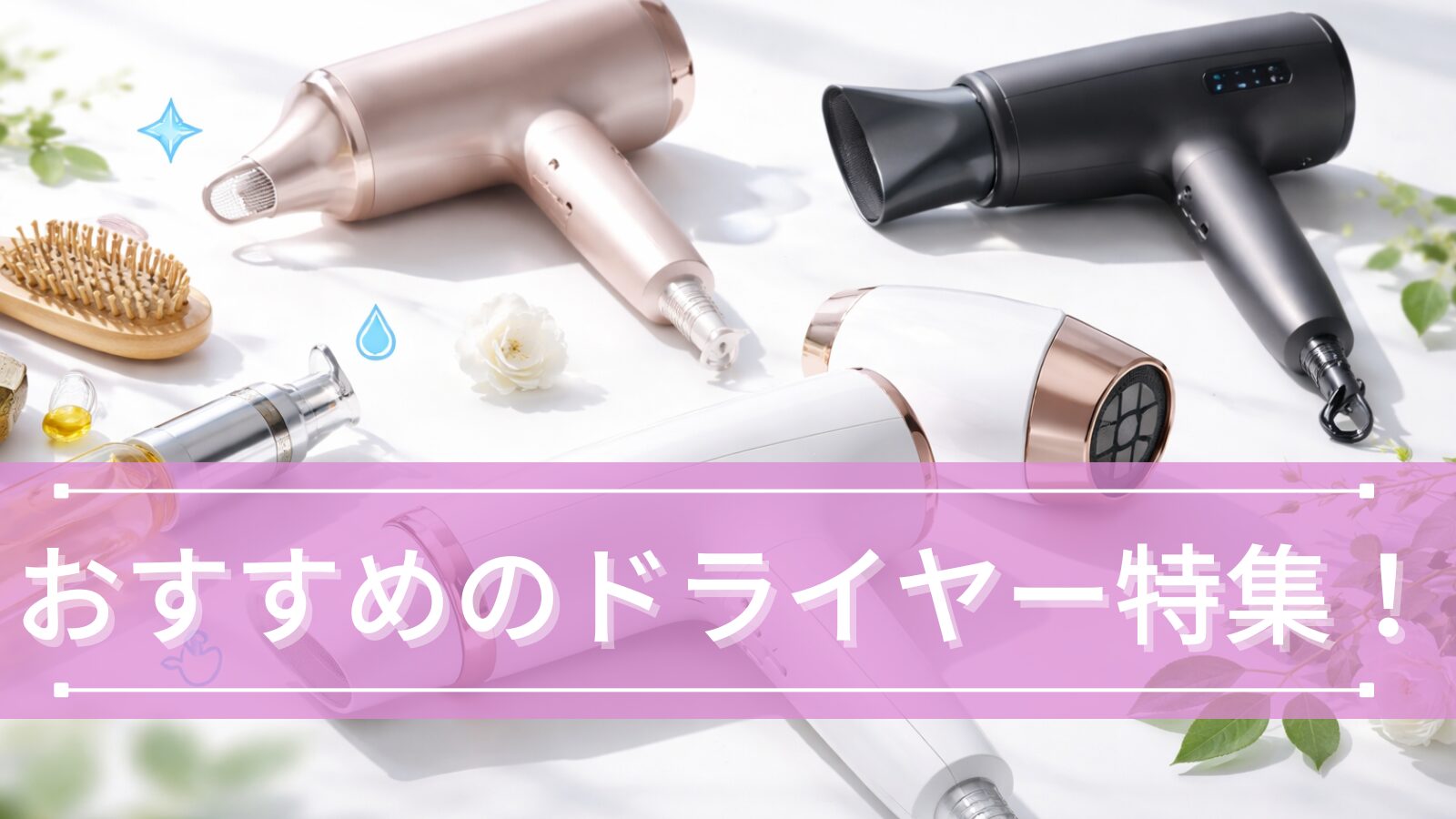 おすすめのドライヤー特集！