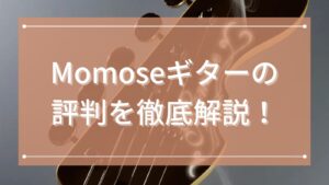 Momoseギターの評判を徹底解説!