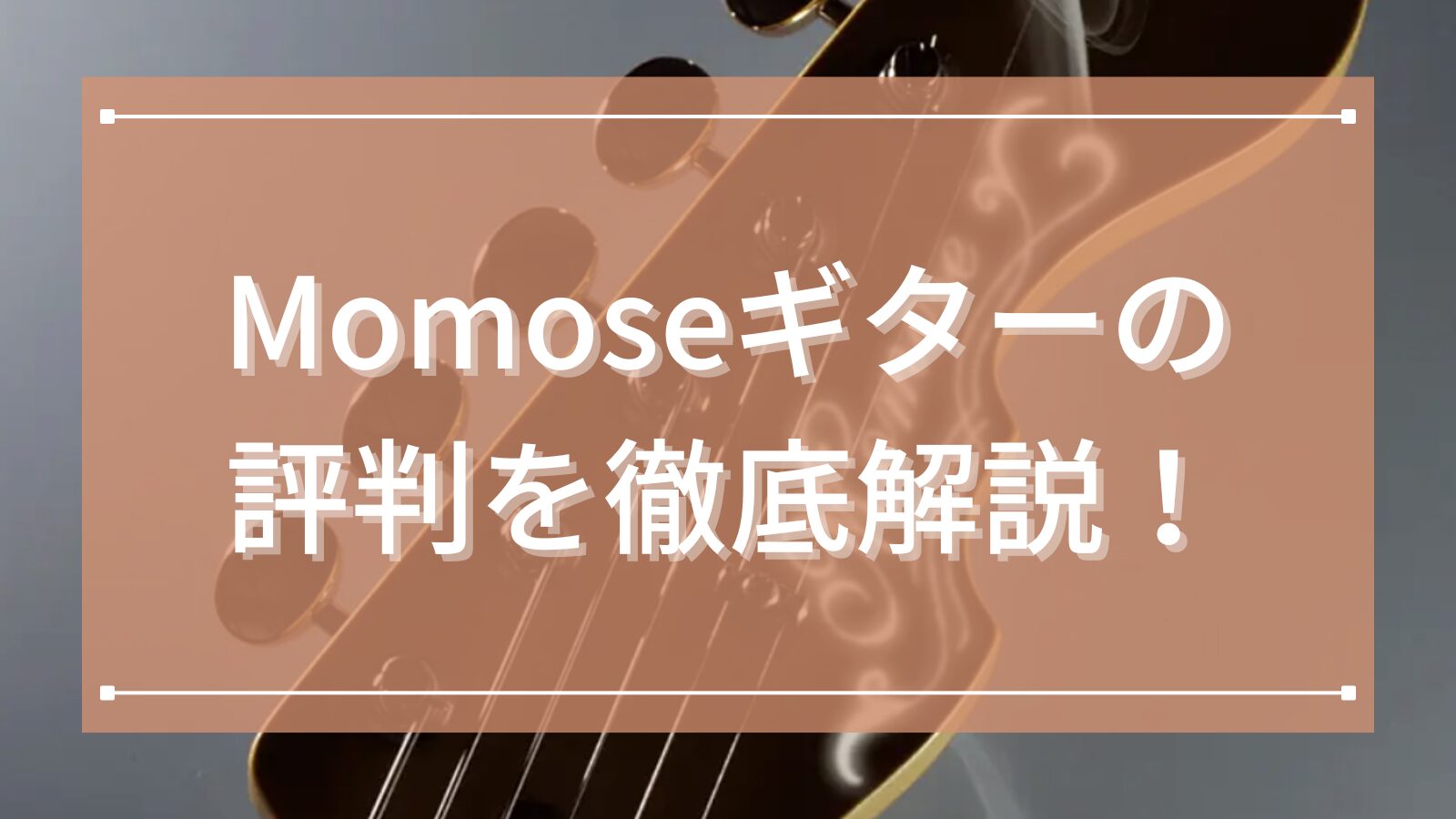 Momoseギターの評判を徹底解説!