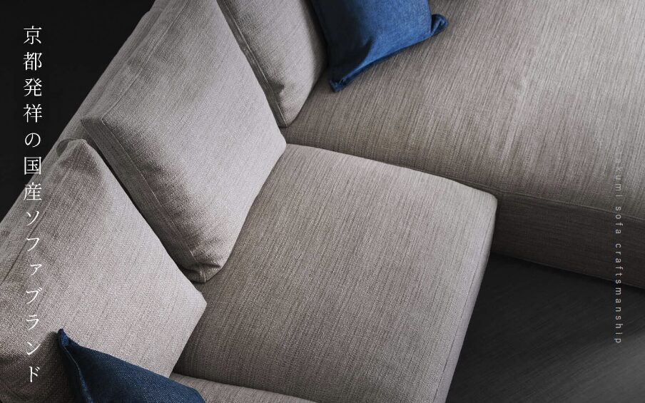匠ソファ