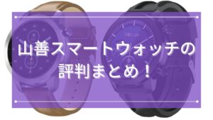 山善スマートウォッチの評判まとめ！
