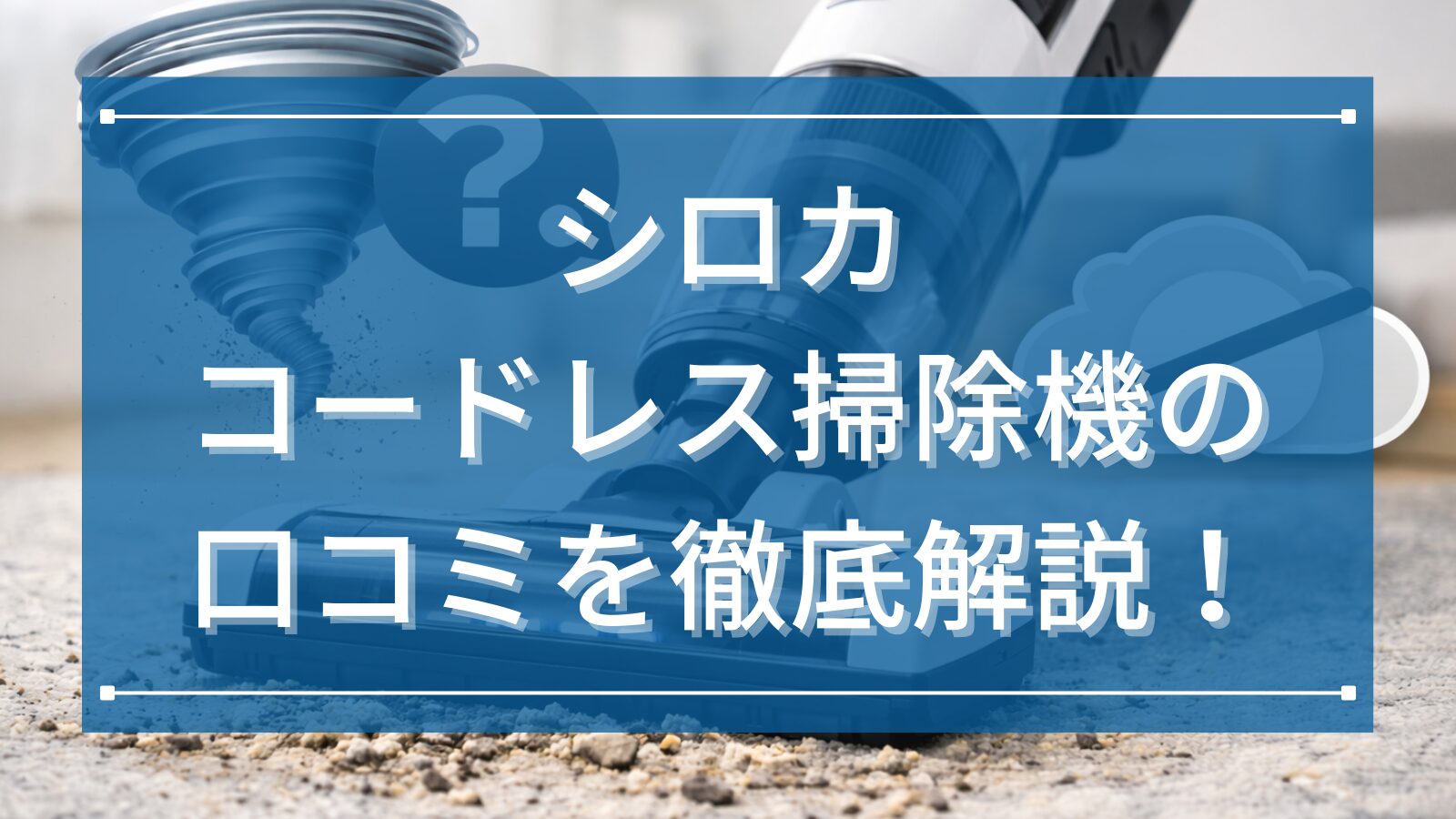 シロカコードレス掃除機の口コミを徹底解説！軽くて使いやすいと評判の理由と購入前に知りたいポイントまとめ