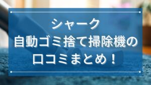 シャーク自動ゴミ捨て掃除機の口コミまとめ！