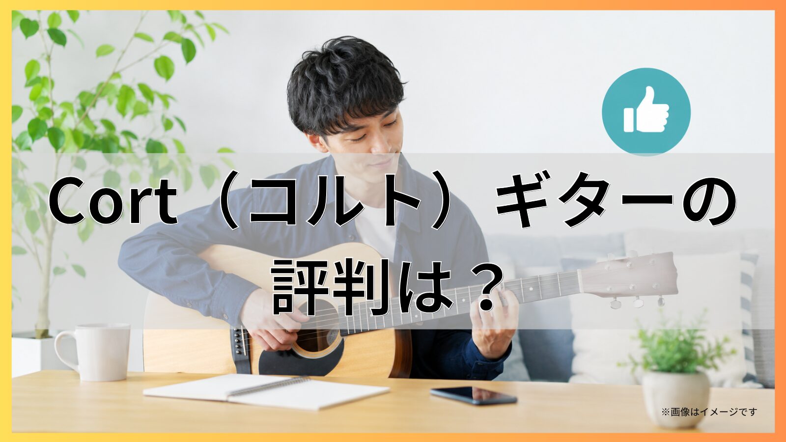 Cort(コルト)ギターの評判は?