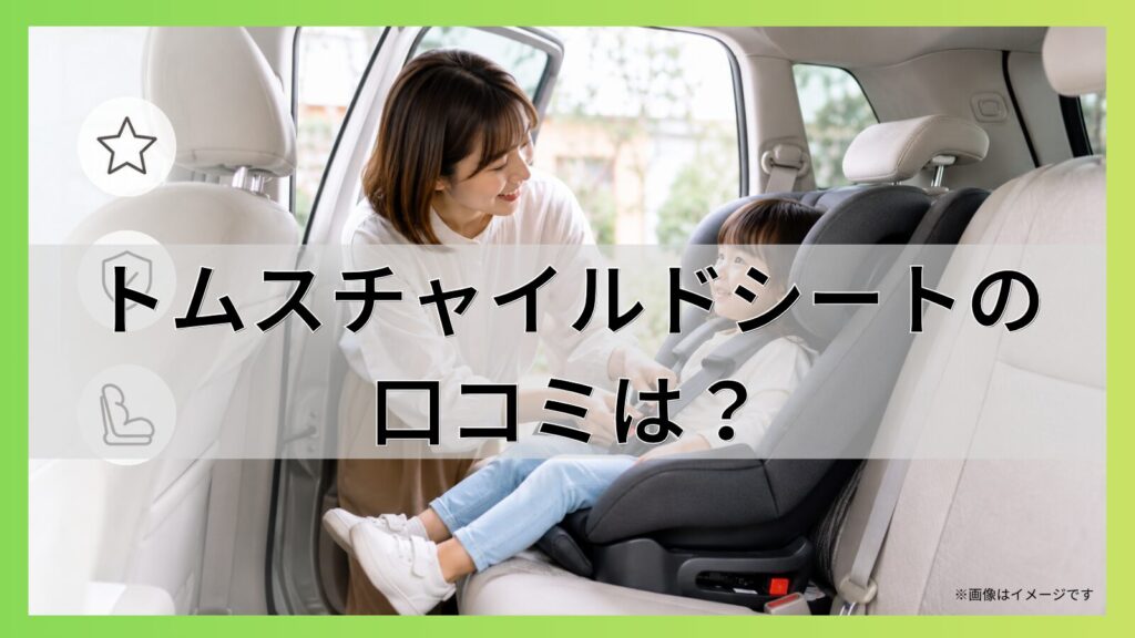 トムスチャイルドシートの口コミは？