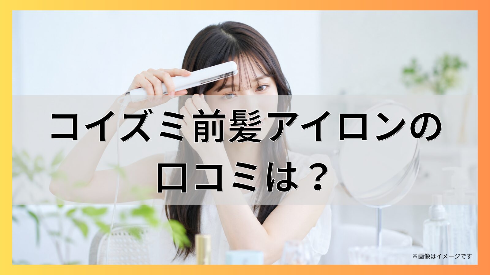 コイズミ前髪アイロンの口コミは?