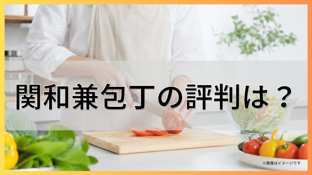 関和兼包丁の評判は？