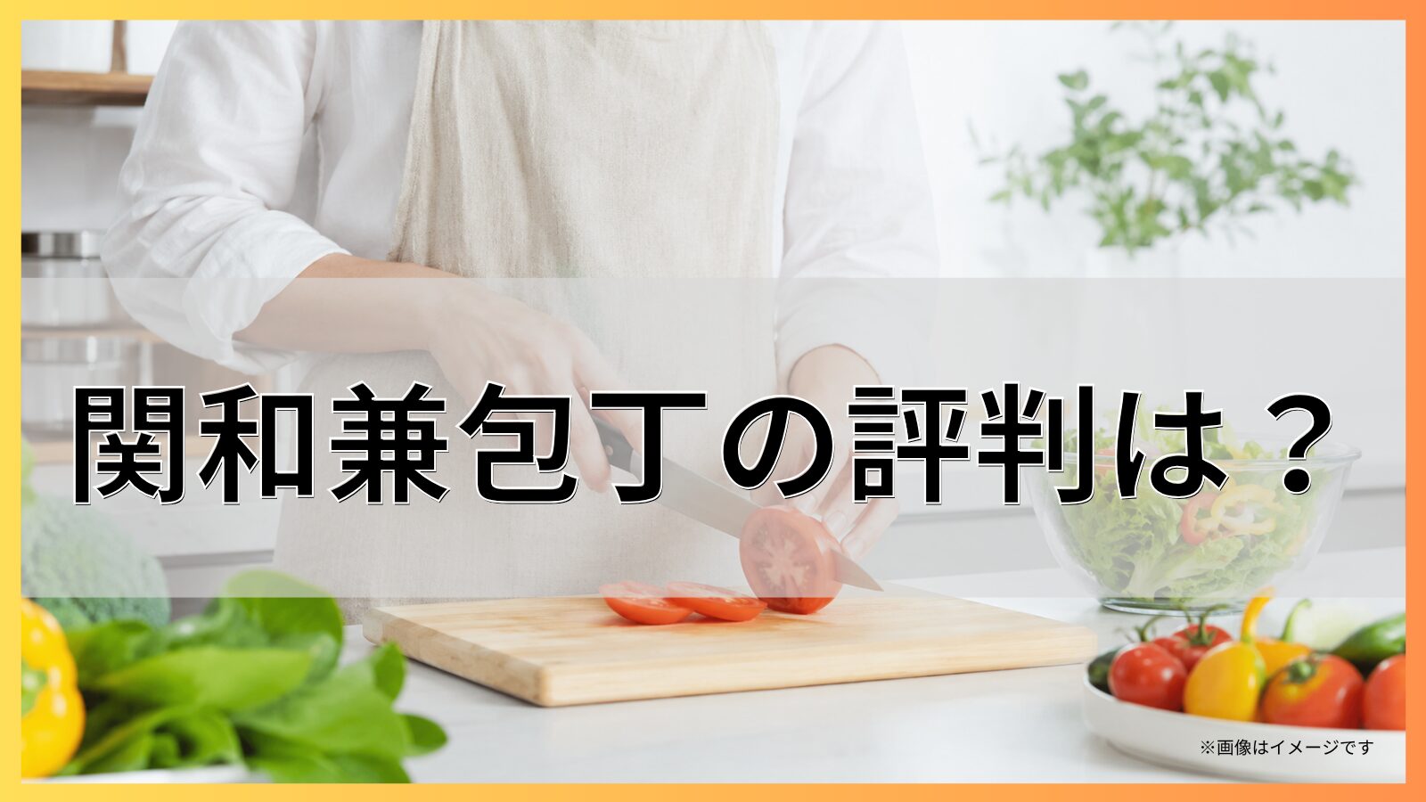 関和兼包丁の評判は?