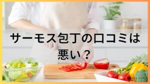 サーモス包丁の口コミは悪い?