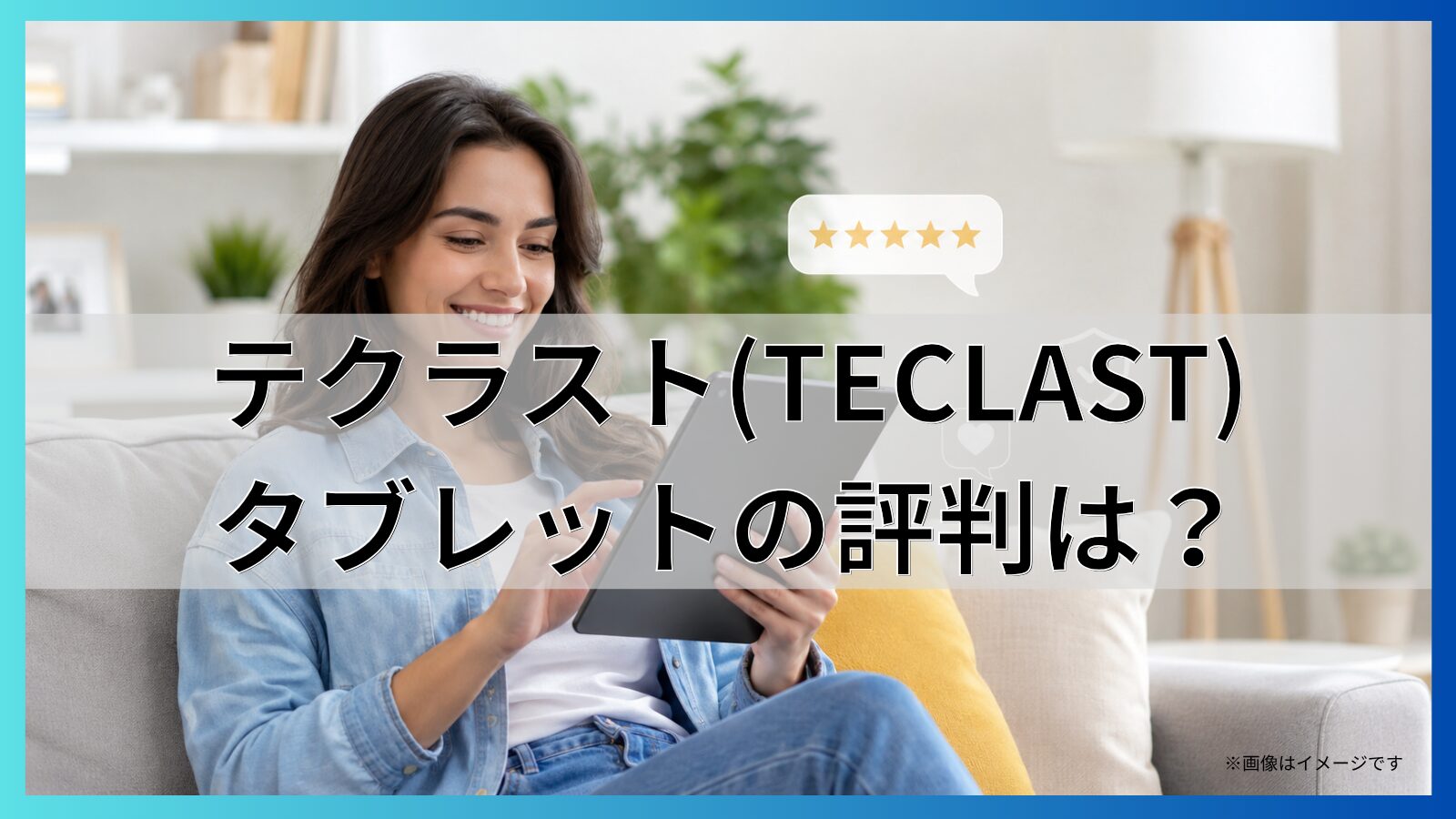 テクラスト(TECLAST)タブレットの評判は？