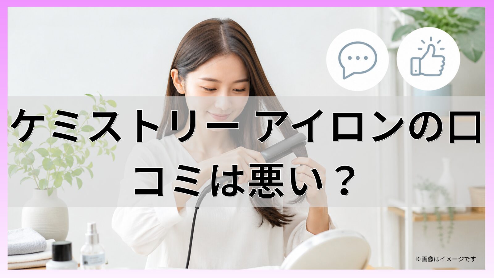 ケミストリー アイロンの口コミは悪い?
