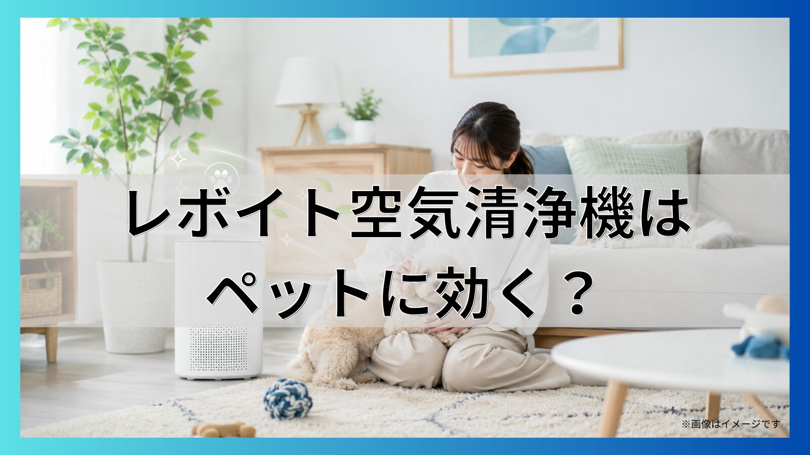 レボイト空気清浄機はペットに効く?