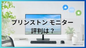 プリンストン モニター 評判は？