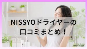 NISSYO(ニッショウ)ドライヤーの口コミまとめ!大風量と速乾性の魅力を徹底解説