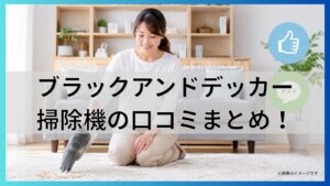ブラックアンドデッカー掃除機の口コミまとめ！