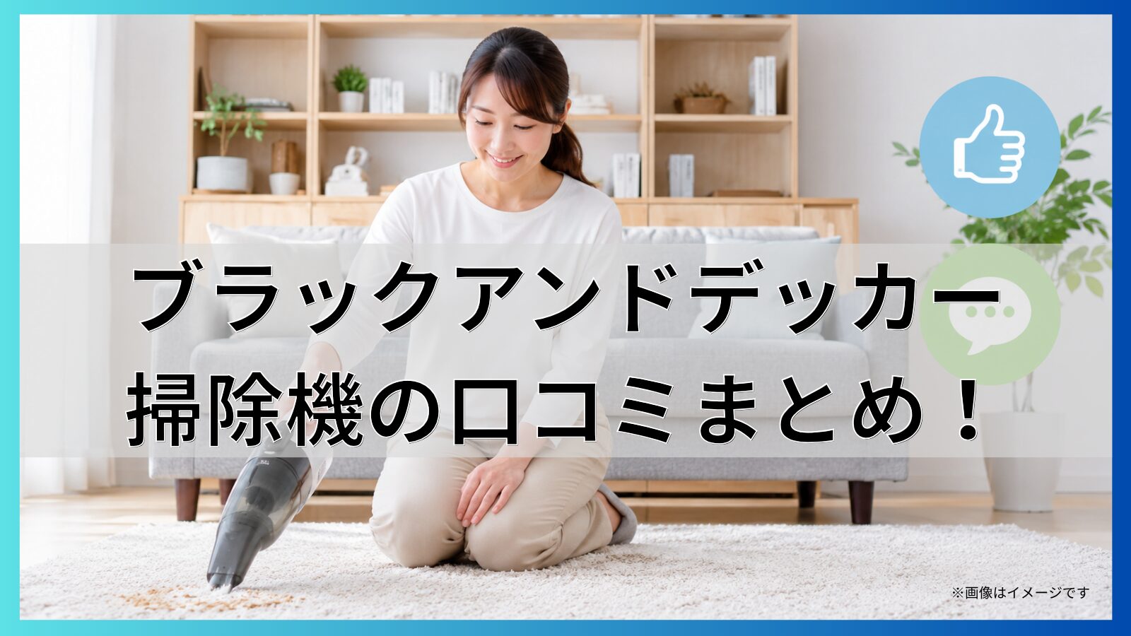 ブラックアンドデッカー掃除機の口コミまとめ！