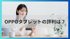 OPPOタブレットの評判は？