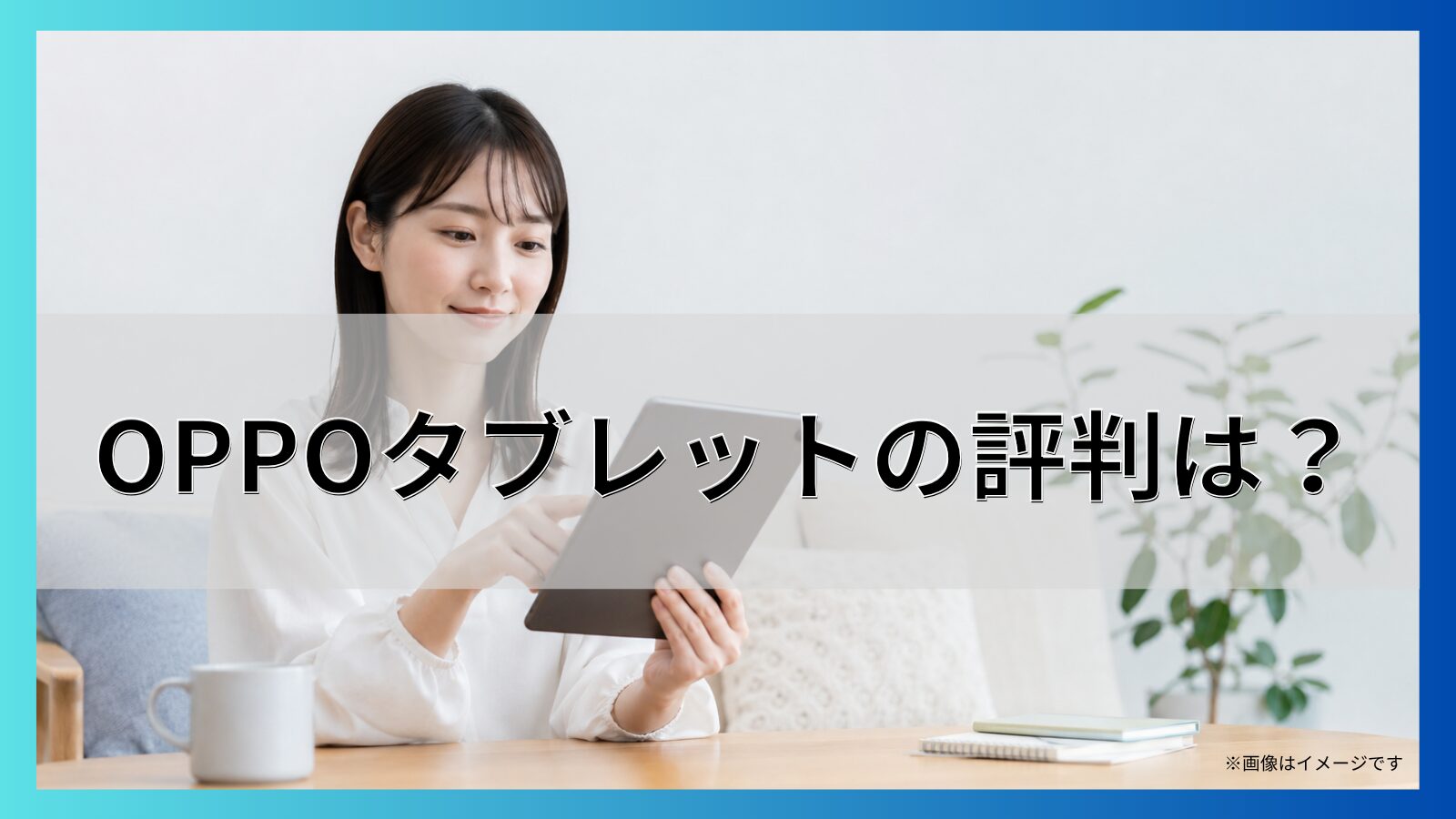 OPPOタブレットの評判は?