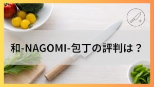 和-NAGOMI-包丁の評判は?