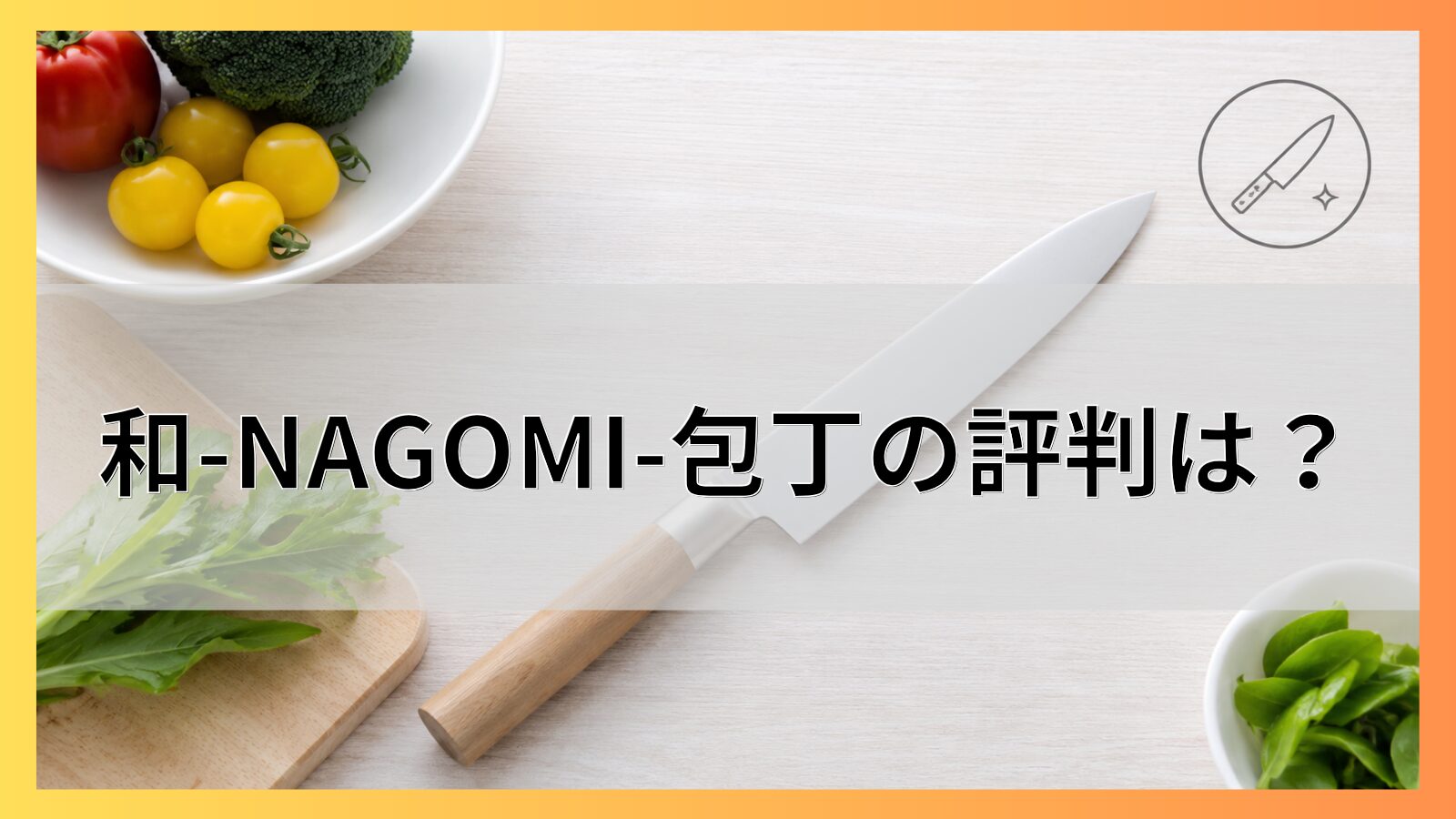 和-NAGOMI-包丁の評判は？