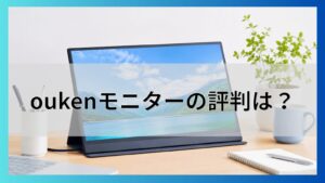 Soukenモニターの評判は？コスパとUSB-C接続・サブ機適性を徹底解説