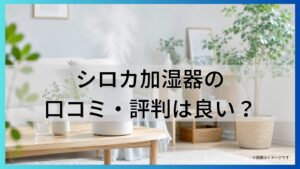 シロカ加湿器の口コミ・評判は良い？