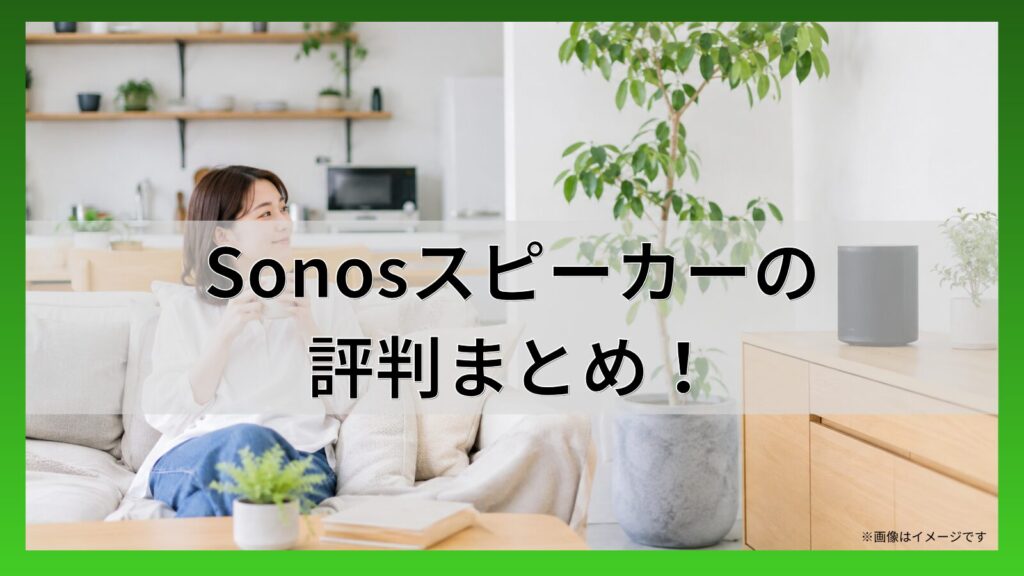 Sonosスピーカーの評判まとめ！