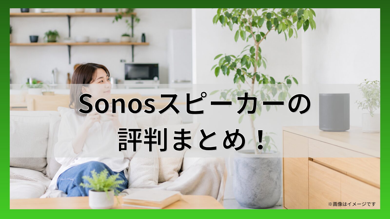 Sonosスピーカーの評判まとめ!