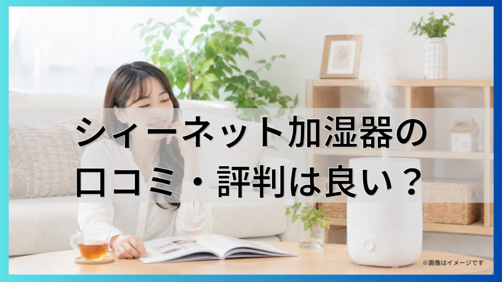 シィーネット加湿器の口コミ・評判は良い？
