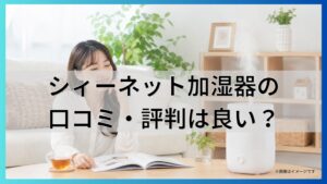 シィーネット加湿器の口コミ・評判は良い？