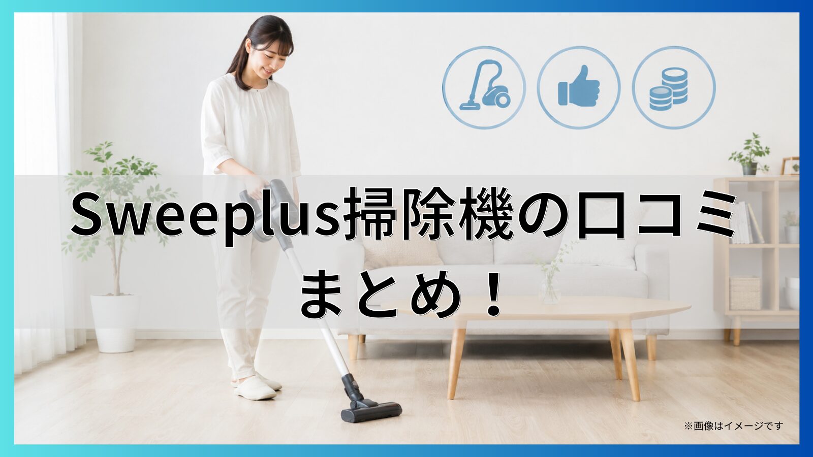 Sweeplus掃除機の口コミまとめ!