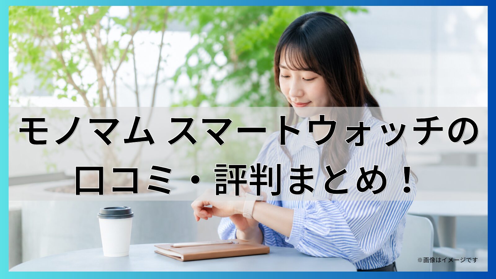 モノマム スマートウォッチの口コミ・評判まとめ！
