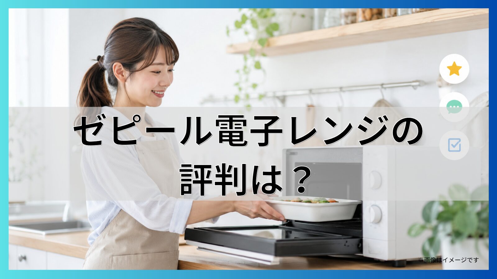 ゼピール電子レンジの評判は？