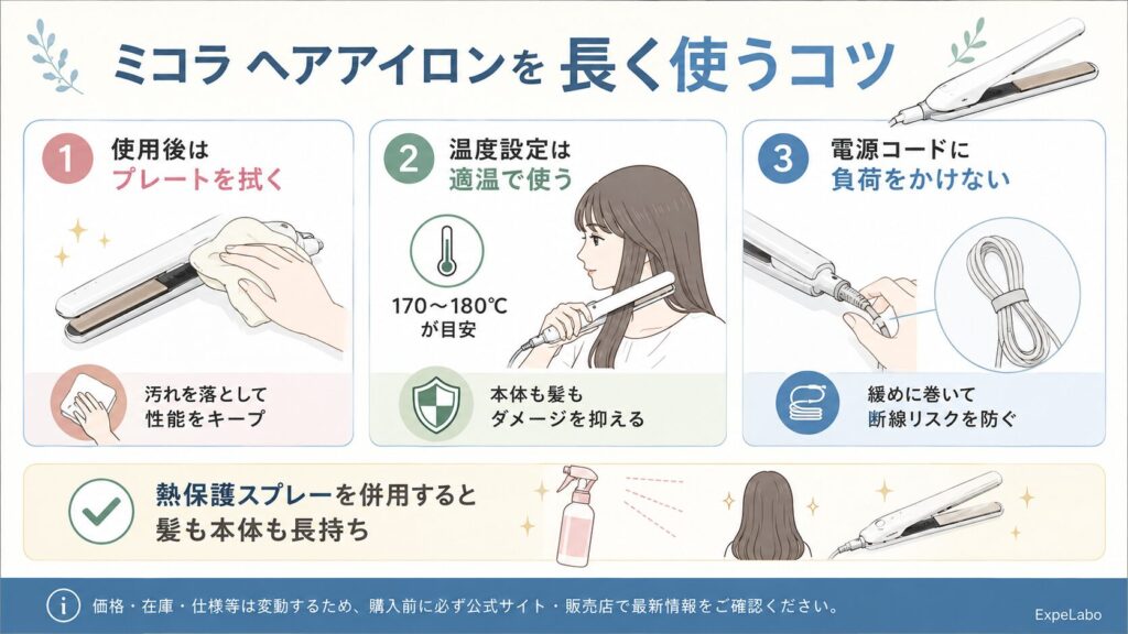 ミコラ ヘアアイロンを長く使うコツ