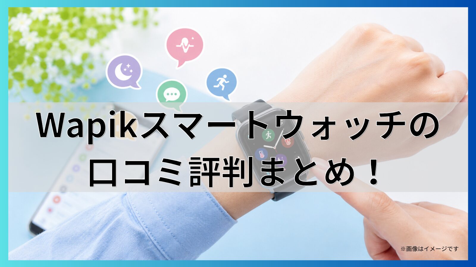 Wapikスマートウォッチの口コミ評判まとめ!