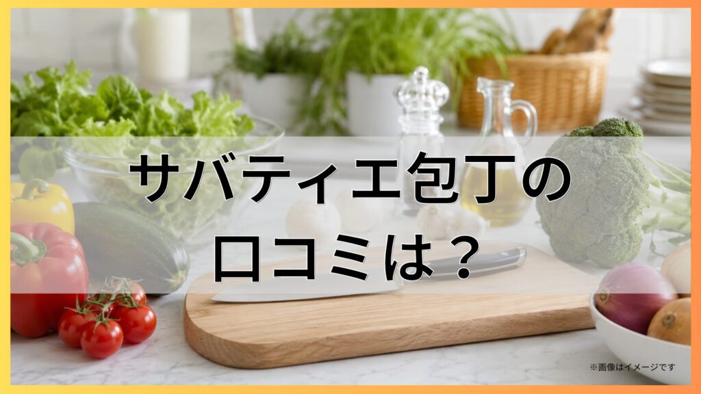 サバティエ包丁の口コミは？