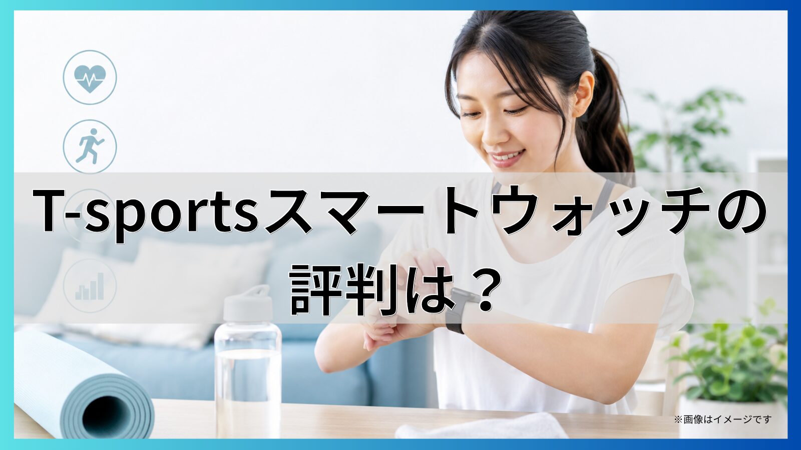 T-sportsスマートウォッチの評判は？