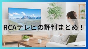 RCAテレビの評判まとめ!