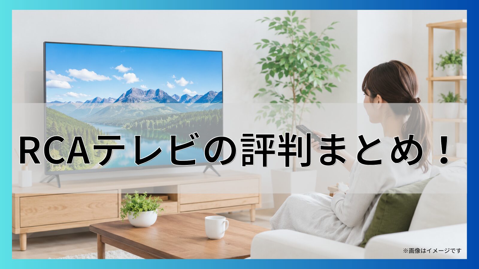 RCAテレビの評判まとめ！