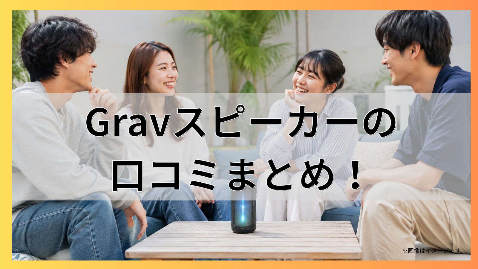 Gravスピーカーの口コミまとめ!