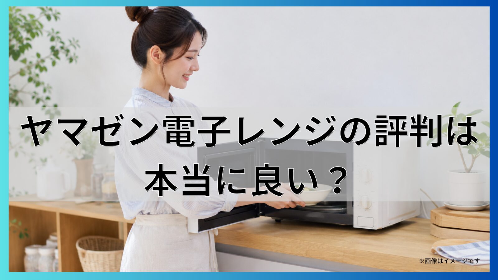 ヤマゼン電子レンジの評判は本当に良い?