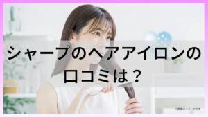 シャープのヘアアイロンの口コミは?