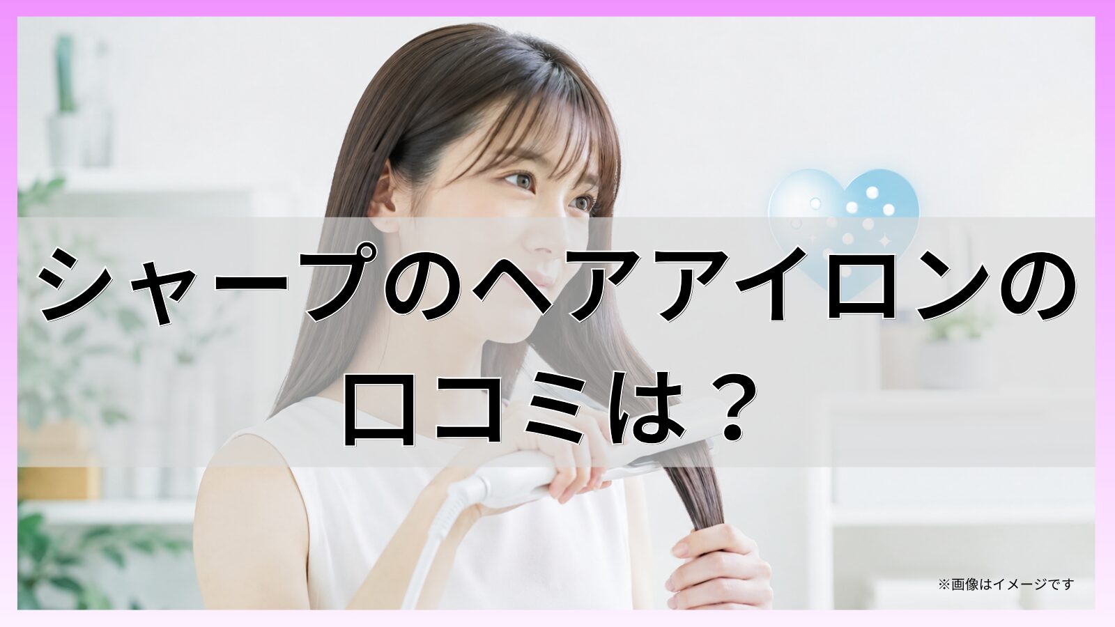 シャープのヘアアイロンの口コミは?