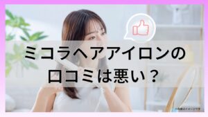 ミコラヘアアイロンの口コミは悪い?