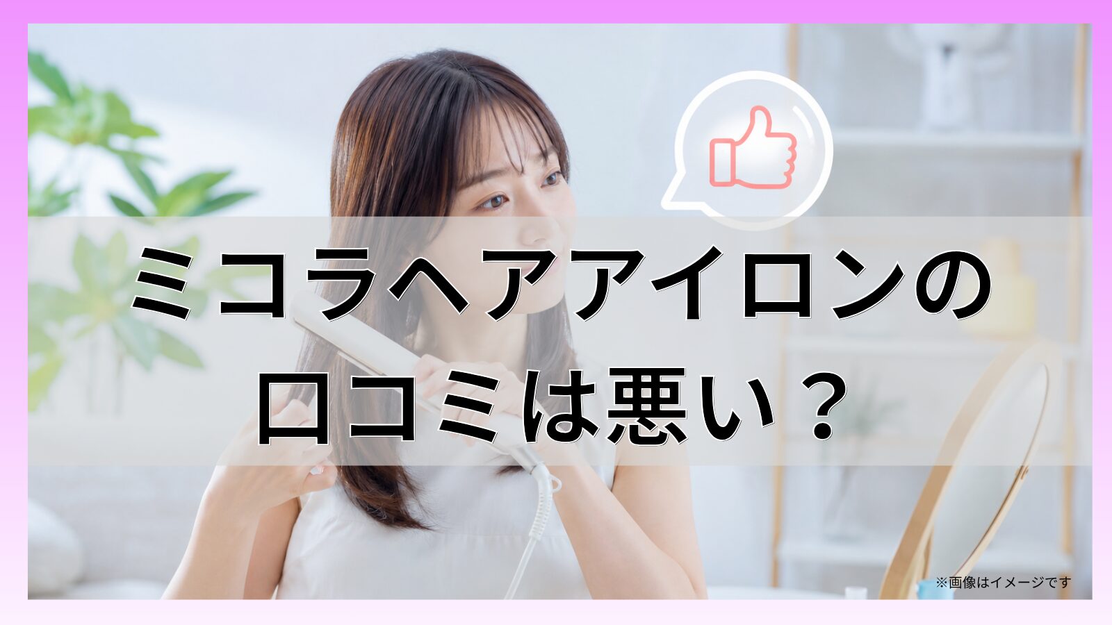 ミコラヘアアイロンの口コミは悪い?