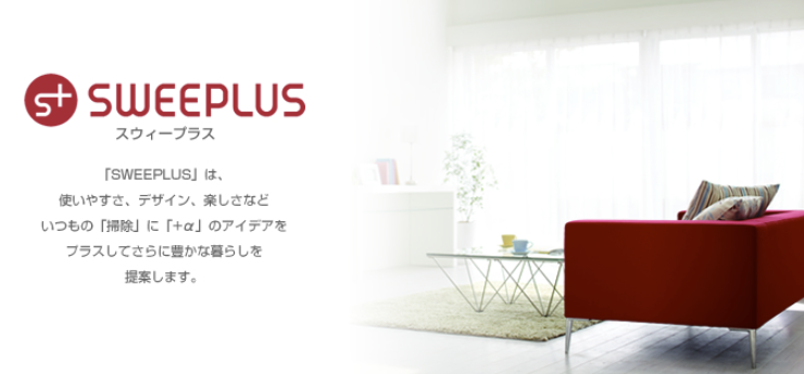 Sweeplus 掃除機の基本情報とブランド概要