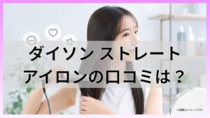 ダイソン ストレートアイロンの口コミは?