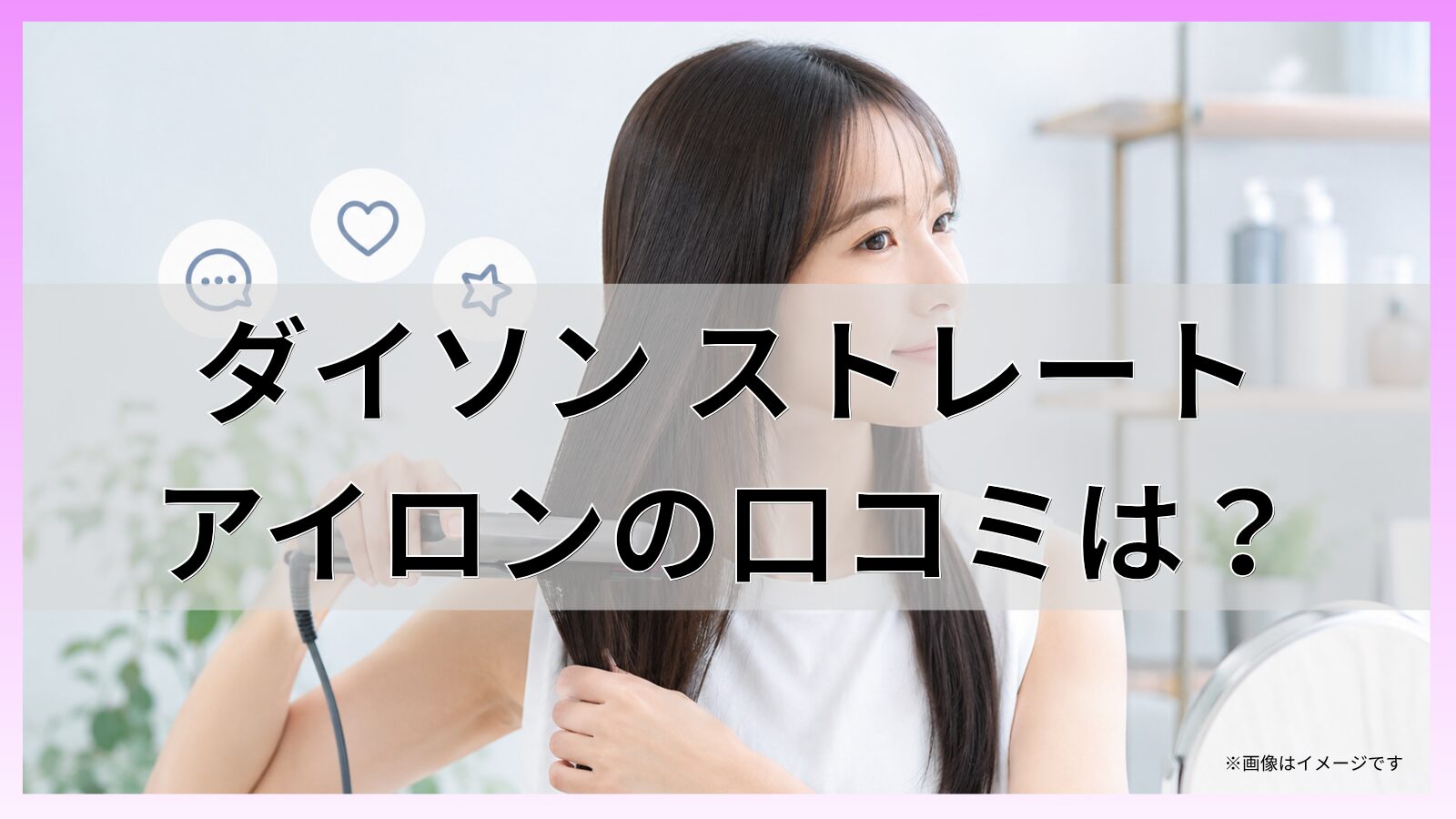 ダイソン ストレートアイロンの口コミは？