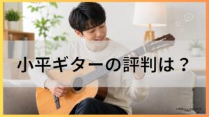 小平ギターの評判は？