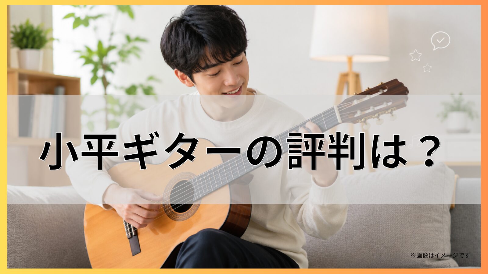小平ギターの評判は？